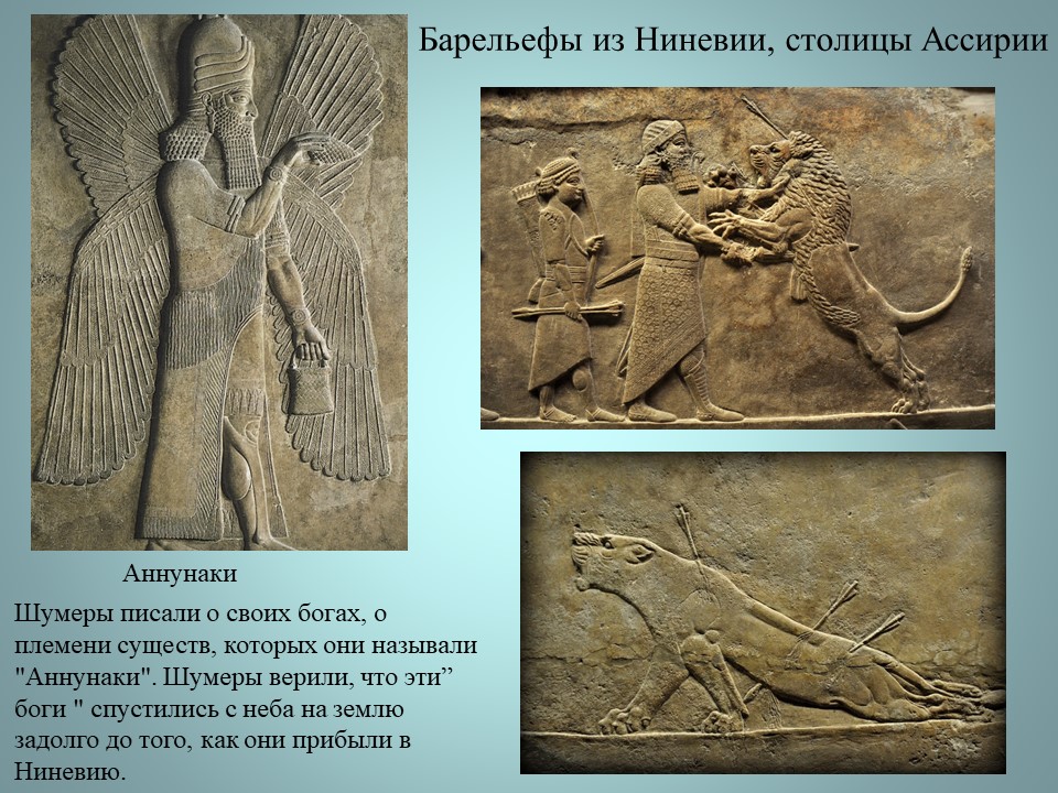 Ассирия барельефы из Ниневии