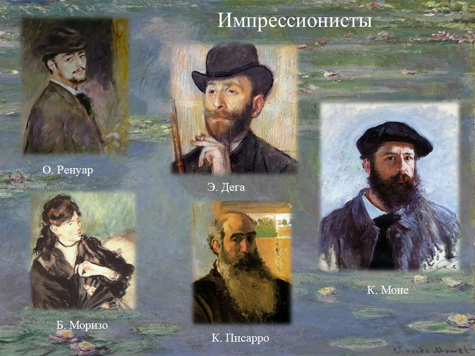 Художники импрессионисты