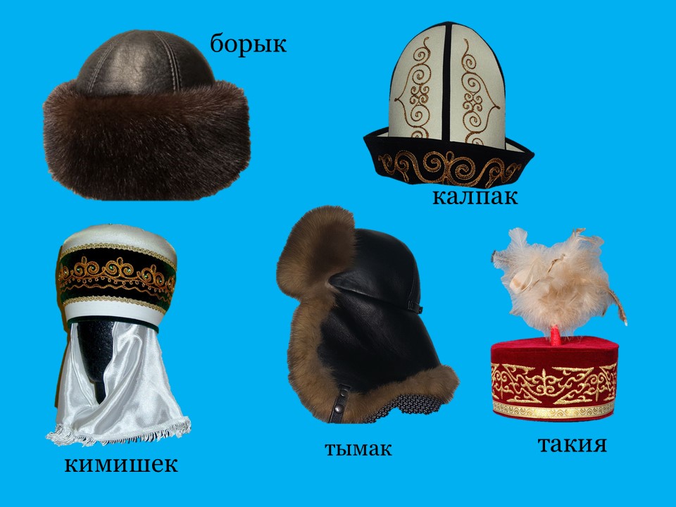 Картинка такия. Тымак головной убор казахов. Казахская Национальная одежда Борик. Казахский национальный головной убор мужской. Казахская Национальная шапка.