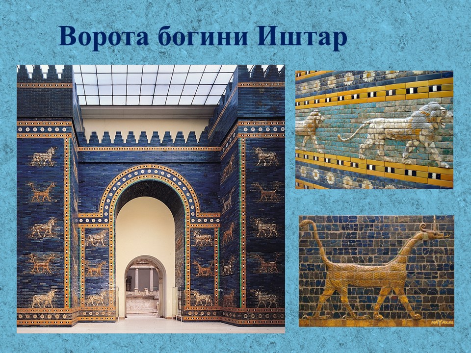 Вавилон Ворота богини Иштар